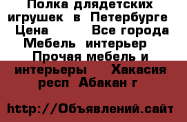 Полка длядетских игрушек  в  Петербурге › Цена ­ 250 - Все города Мебель, интерьер » Прочая мебель и интерьеры   . Хакасия респ.,Абакан г.